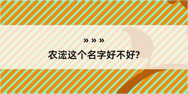 农浤这个名字好不好?