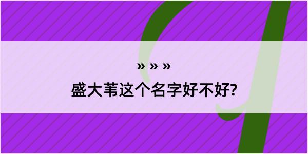 盛大苇这个名字好不好?