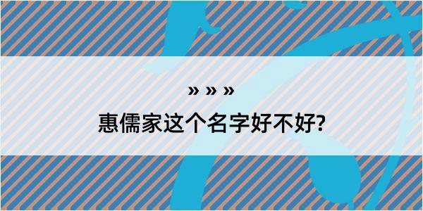 惠儒家这个名字好不好?