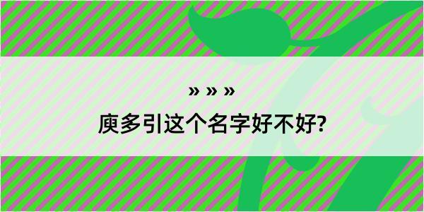 庾多引这个名字好不好?