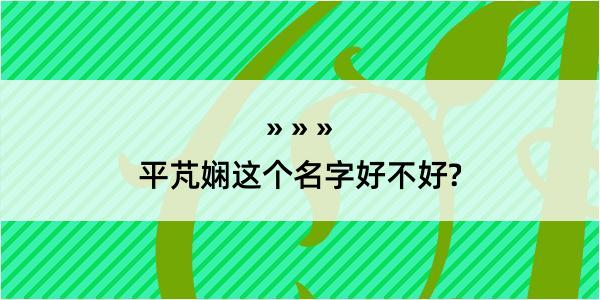 平芃娴这个名字好不好?