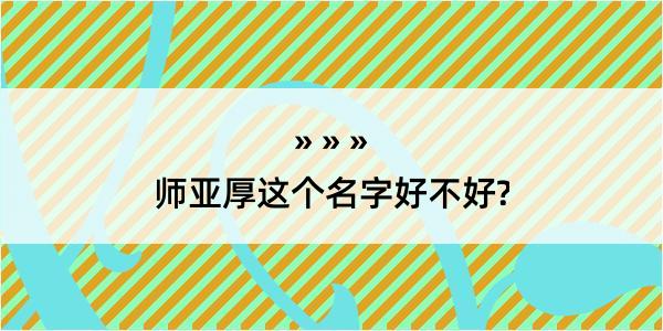 师亚厚这个名字好不好?