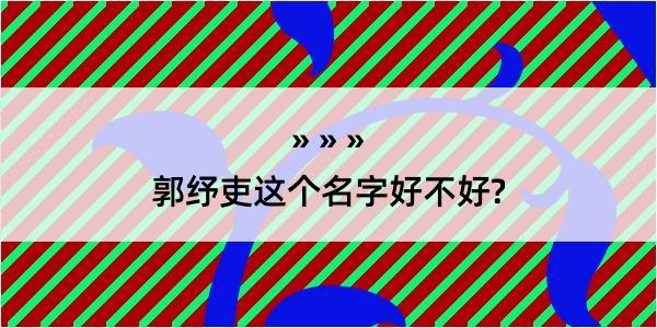 郭纾吏这个名字好不好?