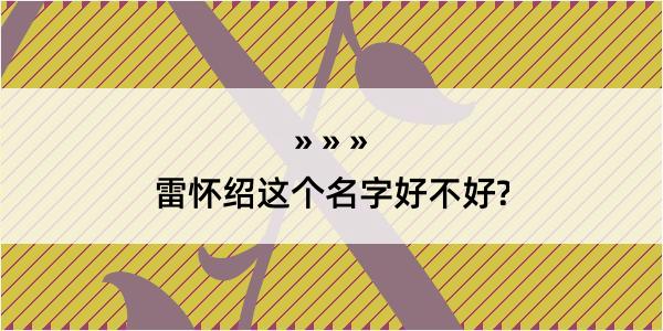 雷怀绍这个名字好不好?