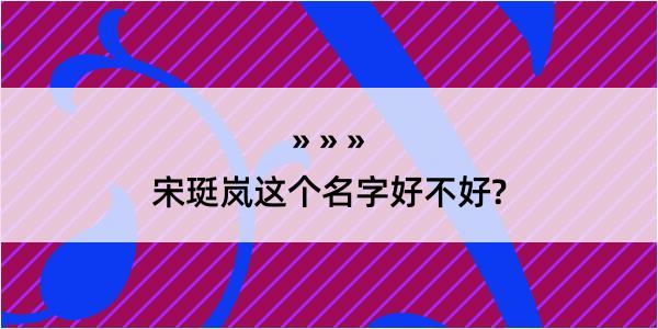 宋珽岚这个名字好不好?