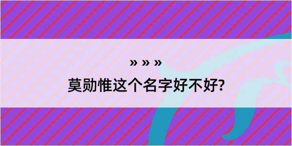 莫勋惟这个名字好不好?