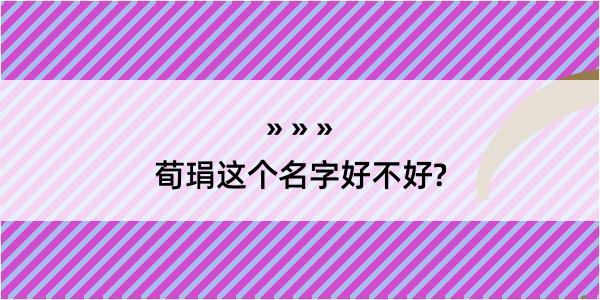 荀琄这个名字好不好?