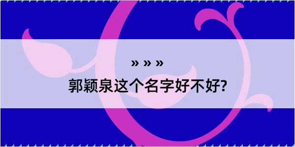 郭颖泉这个名字好不好?