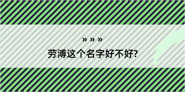 劳溥这个名字好不好?