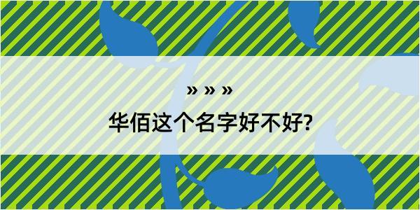 华佰这个名字好不好?