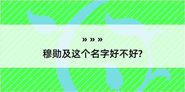 穆勋及这个名字好不好?