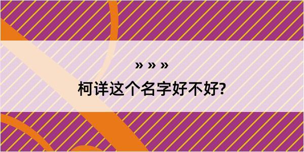 柯详这个名字好不好?