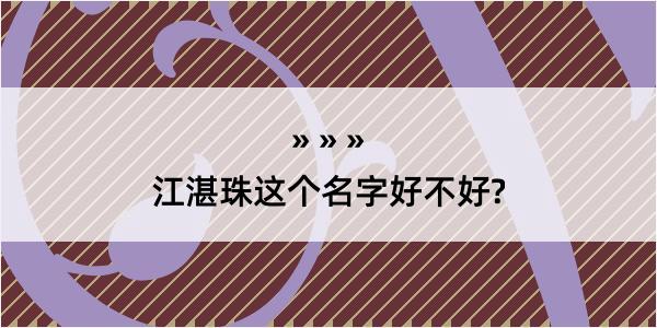 江湛珠这个名字好不好?