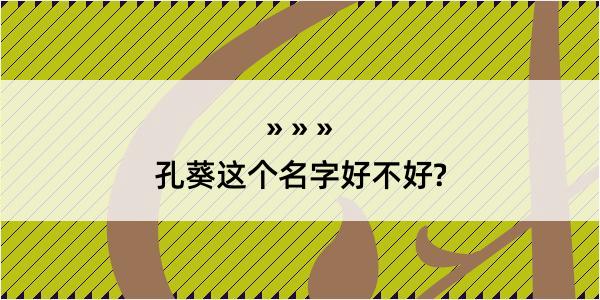 孔葵这个名字好不好?