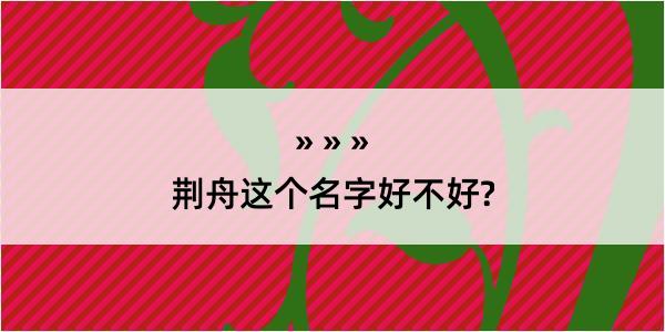 荆舟这个名字好不好?