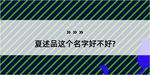 夏述品这个名字好不好?