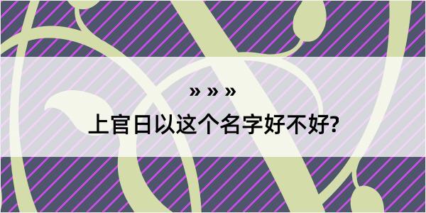 上官日以这个名字好不好?