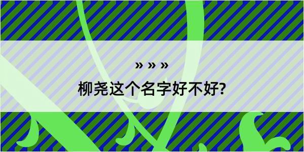 柳尧这个名字好不好?