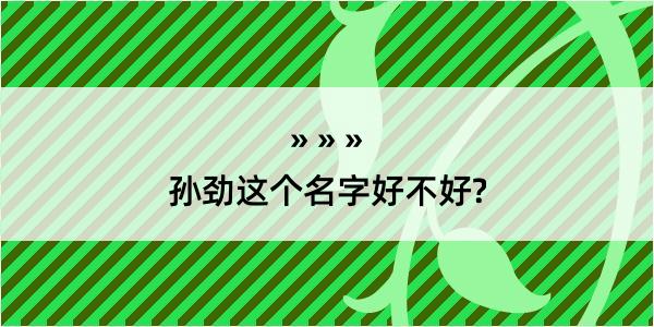 孙劲这个名字好不好?