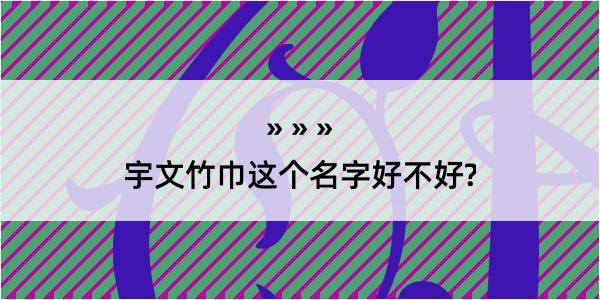 宇文竹巾这个名字好不好?