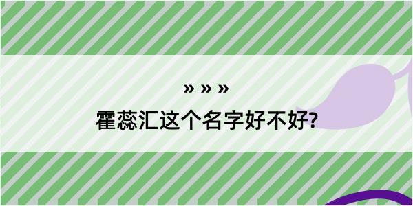 霍蕊汇这个名字好不好?