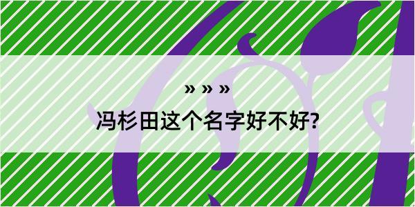 冯杉田这个名字好不好?