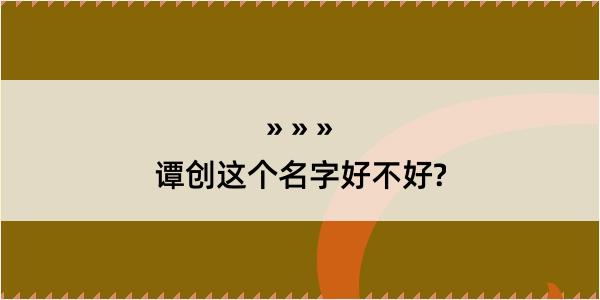 谭创这个名字好不好?