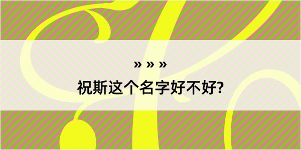 祝斯这个名字好不好?