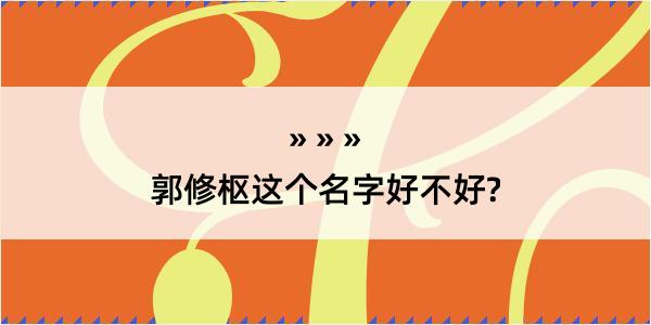 郭修枢这个名字好不好?