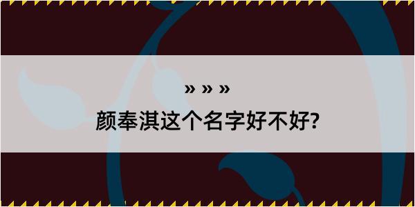 颜奉淇这个名字好不好?