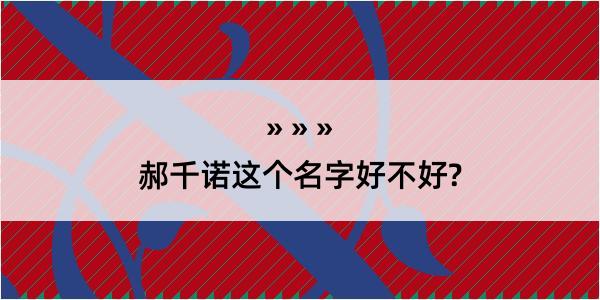 郝千诺这个名字好不好?