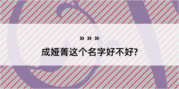 成娅菁这个名字好不好?