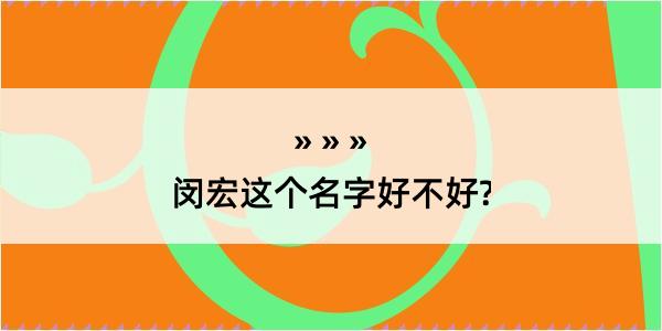 闵宏这个名字好不好?