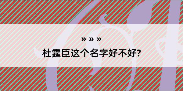 杜霆臣这个名字好不好?