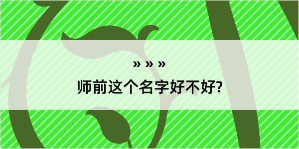 师前这个名字好不好?