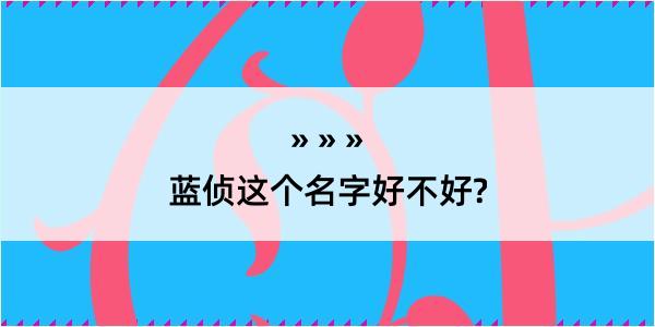 蓝侦这个名字好不好?