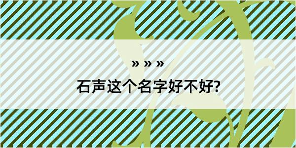 石声这个名字好不好?