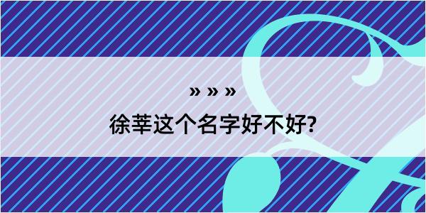 徐莘这个名字好不好?