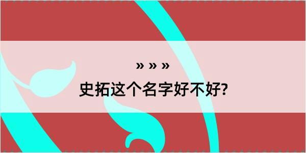 史拓这个名字好不好?