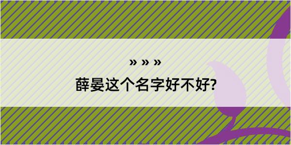 薛晏这个名字好不好?