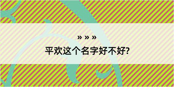 平欢这个名字好不好?