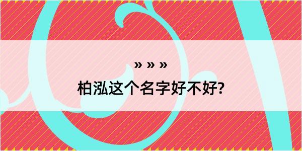 柏泓这个名字好不好?