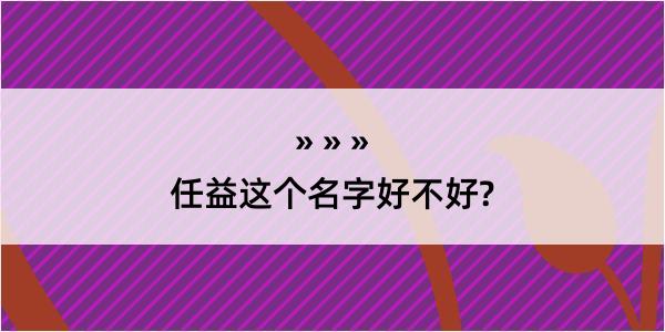 任益这个名字好不好?