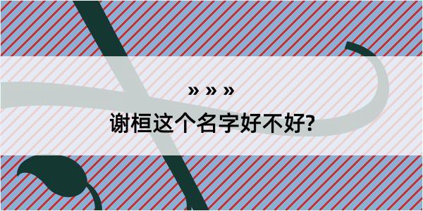 谢桓这个名字好不好?