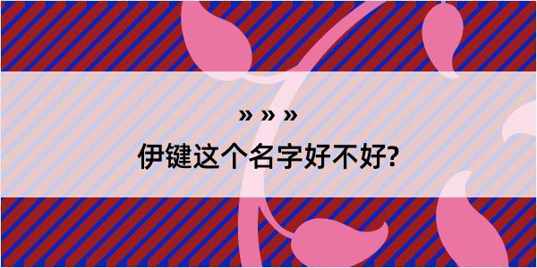 伊键这个名字好不好?