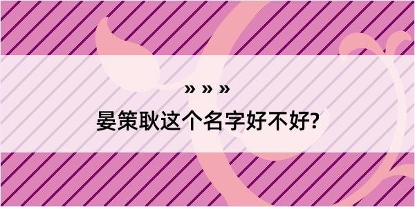 晏策耿这个名字好不好?