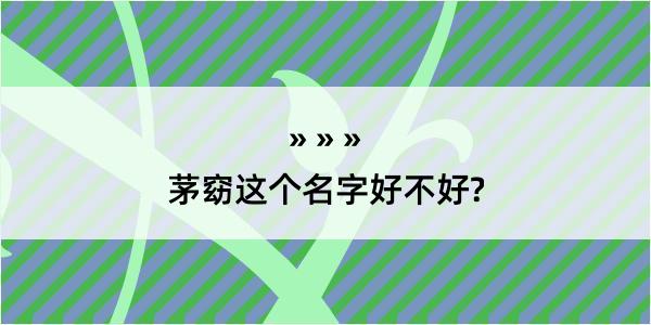 茅窈这个名字好不好?