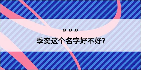 季奕这个名字好不好?