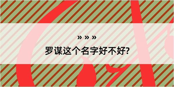 罗谋这个名字好不好?