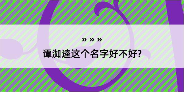 谭洳逵这个名字好不好?